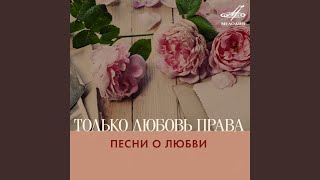 Люби меня