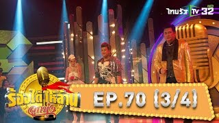 ร้องได้ให้ล้าน : EP.70 | 17-07-59 | ThairathTV | (3/4)