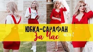 Как сшить. Юбка-сарафан. Часть 2