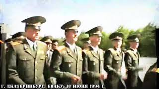 ЕВАКУ Первый выпуск 1994 год...