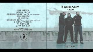 Καθόλου crew - Έχω νεύρα