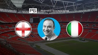 Прогноз Константина Генича: Англия — Италия