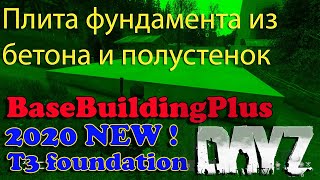 BaseBuildingPlus DayZ Строительство дома из бетона, Плита фундамента и полустенок