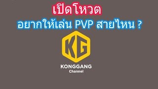 Line rangers Ss4  เปิดโหวต !! อยากเห็นผมเล่น PVP สายไหน (1.อัดป้อม 2.ยื้อ 3.ยื้อ+อัด 4. WTF)