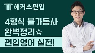 [편입영어인강] 문법, 이제는 적용이다! 4형식 불가동사 완벽정리 - 해커스 윤광덕