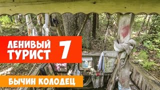 Ленивый турист. Бычин колодец. Выпуск 7