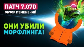 Патч 7.07d - Хладнокровное убийство Морфа