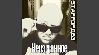 Невероятно