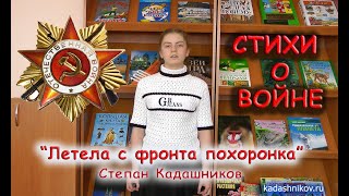 Стихи о войне на День Победы 9 мая читают дети и школьники С. Кадашников "Летела с фронта похоронка"