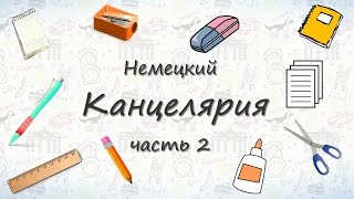 Школьные принадлежности на немецком - часть 2