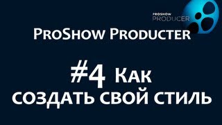 Как изменить дизайн слайда и создать свой стиль в программе Photodex ProShow Producer. Chironova.ru
