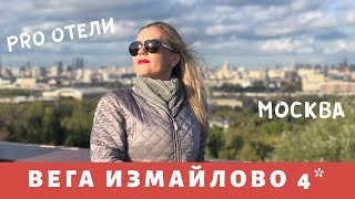 Видеообзор отеля ВЕГА ИЗМАЙЛОВО 4*, Москва
