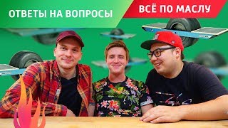 Почему я ушёл из Все по Маслу?  | Обзор доски из будущего  | Ответы на вопросы