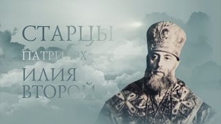 Старцы. ПАТРИАРХ ИЛИЯ II