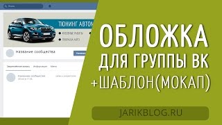 ОБЛОЖКА ДЛЯ ГРУППЫ Вконтакте урок +(PSD Шаблон, мокап)