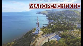 МАЛОРЕЧЕНСКОЕ КРЫМ ?  | Южный берег Крыма | Отдых в Крыму ?