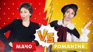 МАЧО VS РОМАНТИК