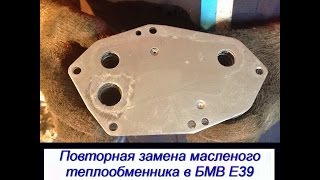 Повторная замена масленого теплообменника в БМВ Е39 [Replacing the oil heat exchanger]