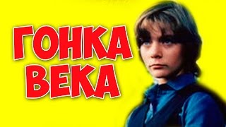 ЭТОТ ФИЛЬМ НИКОГДА НЕ ПОКАЖУТ ПО ТЕЛЕВИЗОРУ! "Гонка века" драма, приключения КИНО СССР