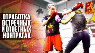 Отработка встречных и ответных контратак - тренировка и упражнения. Игорь Смольянов. Техника бокса.