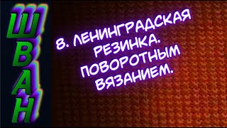 Узор спицами Ленинградская резинка. ШВАН - школа вязания Алены Никифоровой для новичков.