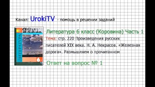 Вопрос №1 Некрасов. Железная дорога. Размышляем о прочитанном— Литература 6 класс (Коровина) Часть 1