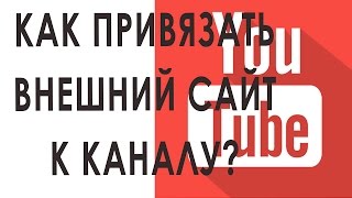 Как связать свой сайт с каналом ютуб и подтвердить сайт