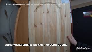 Дверь деревянная ФИЛЕНЧАТАЯ ГЛУХАЯ   МАССИВ СОСНА