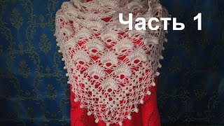 Шаль Петли Соломона и пышные столбики. Часть 1. Crochet shawl.