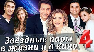 ЗВЕЗДНЫЕ ПАРЫ В ЖИЗНИ И В КИНО | РОССИЙСКИЕ АКТЕРЫ (Часть 4)