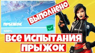 КАК ВЫПОЛНИТЬ ВСЕ ИСПЫТАНИЯ "ПРЫЖОК" В ФОРТНАЙТ ! 8 НЕДЕЛЯ 11 СЕЗОН ФОРТНАЙТ !