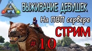 Стрим - ARK Survival Evolved - (10) Выживание на ПВП сервере с подписчиками