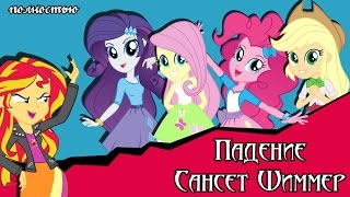 Падение  Сансет Шиммер- Equestria Girls (комикс MLP полностью)