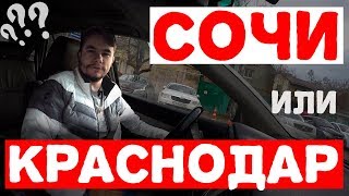 Сочи или Краснодар? Зарплата цены фрукты природа экология