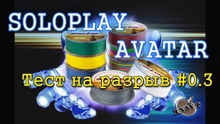 Soloplay Avatar #0.3. Тест на разрыв и взгляд под микроскопом.