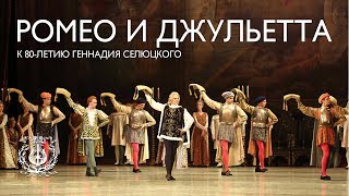 Ромео и Джульетта - Romeo and Juliet