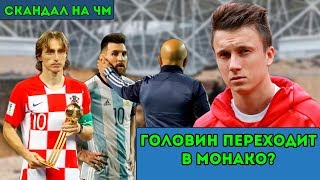 Головин переходит в Монако? | Аргентина уволила Сампаоли | Скандал на финале ЧМ из-за VAR?