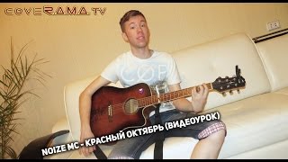 Noize MC - Красный Октябрь полный разбор (видеоурок, как играть)