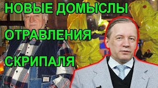 Почему у Скрипаля деньги в московских банках? Аарне Веедла