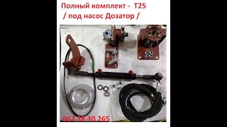 Комплект под насос Дозатор Т-25 (полный)