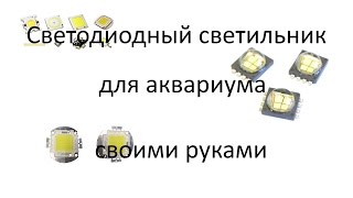 Светодиодный светильник для аквариума своими руками, часть 1 - основные компоненты