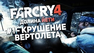 Прохождение Far Cry 4: Долина Йети #1 - Крушение вертолета