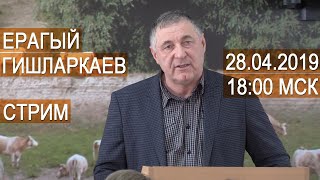 СТРИМ ЕРАГЫЙ ГИШЛАРКАЕВ. Овцеводство. Ответы на вопросы.  28.04.2019 в 18:00 мск