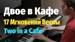 Двое в Кафе, 17 Мгновений Весны - Пианино, Ноты / Two in a Cafe (17 Moments of Spring) - Piano Cover