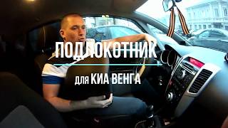Подлокотник для КИА ВЕНГА / KIA VENGA