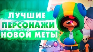 Кем Играть В Столкновении? Новая Мета. Brawl Stars