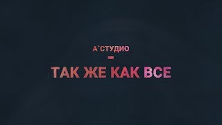 Так же как все (А-студио кавер). Русский Бит – кавер-группа Москва