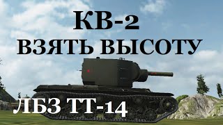 World of Tanks (wot): танк КВ-2. ЛБЗ ТТ-14 ВЗЯТЬ ВЫСОТУ!