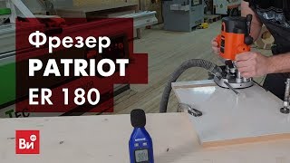 Обзор электрического фрезера PATRIOT ER 180
