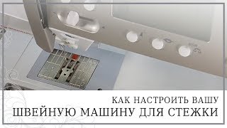 Подходит ли ваша швейная машина для квилтинга. Как настроить швейную машину.